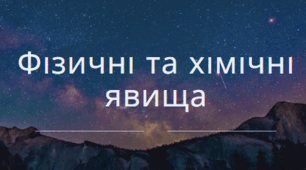 Фізичні та хімічні явища