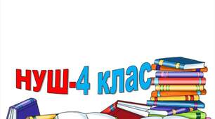 Діагностувальна робота. Мовна тема "Іменник" 4 клас