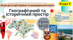 Географічний та історичний простір. 5 клас НУШ