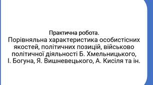 Урок-Презентація: Практичне заняття. Порівняльна характеристика особистісних якостей, політичних позицій, військово-політичної діяльності Богдана Хмельницького, Івана Богуна, Яреми Вишневецького, Адама Кисіля.