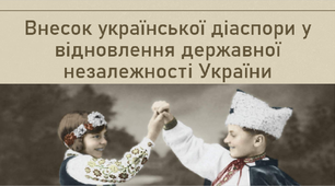 Презентація, 11 клас. Внесок української діаспори у відновлення державної незалежності України