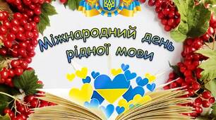 РОЗРОБКА День рідної мови + розтяжка + вислови про рідну мову