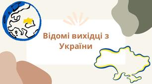 Відомі вихідці  з України