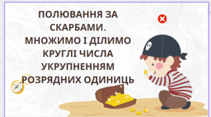 Множимо і ділимо круглі числа укрупненням розрядних одиниць