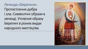 Символічні образи в легенді "Берегиня". Утілення образу Берегині в різних видах народного мистецтва