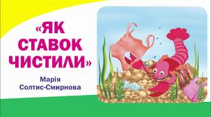 Казка "Як ставок чистили" за М.Солтис-Смирнової