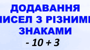  Додавання чисел з різними знаками