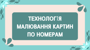 Технологія  малювання картин  по номерам