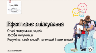 Ефективне спілкування. Стилі спілкування людей. Засоби комунікації. Розуміння своїх емоцій та емоцій інших людей. 6 клас . О. Тагліна