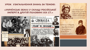Урок  узагальнення знань за темою: «Українські землі у складі Російської імперії в другій половині XIX ст.»
