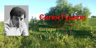 Євген Гуцало. Біографія. Презентація – Urkland. Персональний сайт учителя української мови та літератури Тихомирової Катерини Валентинівни