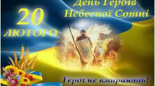 Виховна година «Герої не вмирають»