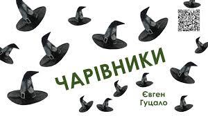 Чарівники. Євген Гуцало - YouTube
