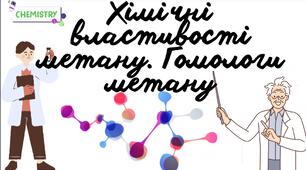 Урок- презентація "Хімічні властивості метану. Гомологи метану"
