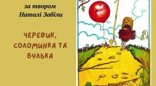 відеоурок комікс за твором н. Забіли ""Черевик, соломинка та булька"