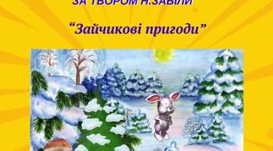 відеоурок  комікс за твором Н. Забіли "Зайчикові пригоди"