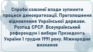 Презентація, 11 клас. Спроби союзної влади зупинити процеси демократизації. Проголошення відновлення Української держави. Розпад СРСР. Всеукраїнський референдум і вибори Президента України 1 грудня 1991 року. Міжнародне визнання