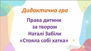 відеоурок дидактична гра "Права дитини за твором Н.Забіли " Стояла собі хатка"