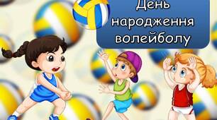 Презентація "9 лютого - День народження волейболу"