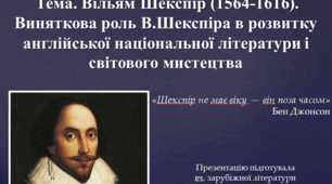 Презентація "Виняткова роль В.Шекспіра в розвитку англійської національної літератури і світового мистецтва."