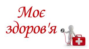 Моє здоров'я