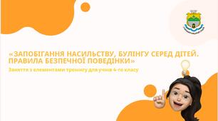 «ЗАПОБІГАННЯ НАСИЛЬСТВУ, БУЛІНГУ СЕРЕД ДІТЕЙ. ПРАВИЛА БЕЗПЕЧНОЇ ПОВЕДІНКИ» Заняття з елементами тренінгу для учнів 4-го класу