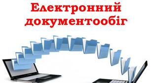 Тема 1. Документи та документообіг