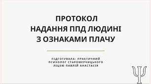 ПРОТОКОЛ НАДАННЯ ППД ЛЮДИНІ З ОЗНАКАМИ ПЛАЧУ