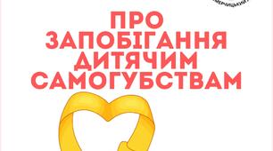 ПРО ЗАПОБІГАННЯ ДИТЯЧИМ САМОГУБСТВАМ