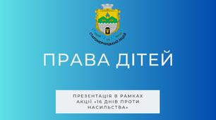 ПРАВА ДІТЕЙ П Р Е З Е Н Т А Ц І Я  В  Р А М К А Х  А К Ц І Ї « 1 6  Д Н І В  П Р О Т И Н А С И Л Ь С Т В А »