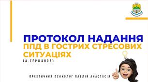 ПРОТОКОЛ НАДАННЯ ППД В ГОСТРИХ СТРЕСОВИХ СИТУАЦІЯХ ( А . Г Е Р Ш А Н О В )