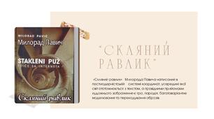 Милорад Павич. «Скляний равлик».