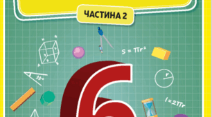 6 клас. Математика "Додатні та від'ємні числа. Координатна пряма. Модуль числа. Порівняння раціональних чисел"