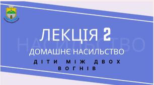 ЛЕКЦІЯ  ДОМАШНЄ НАСИЛЬСТВО Д І Т И  М І Ж  Д В О Х  В О Г Н І В