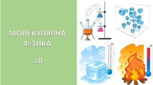 Основи  МКТ
