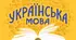 Контрольна робота "Фонетика. Графіка. Орфоепія. Орфографія"