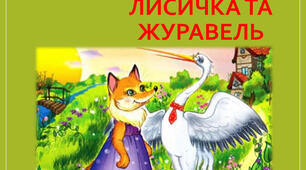 Українська народна казка "Лисичка та Журавель"