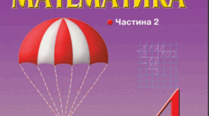 Діагностична робота з математики № 6 «Письмове додавання і віднімання багатоцифрових чисел», 4 клас