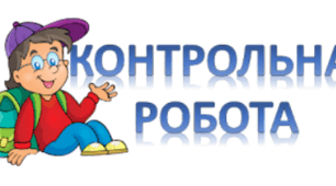 8, 11 клас_Контрольна робота № 4 (тестові завдання) за темою «Пунктуаційна норма. Відокремлені члени речення».