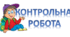 8, 11 клас_Контрольна робота № 4 (тестові завдання) за темою «Пунктуаційна норма. Відокремлені члени речення».
