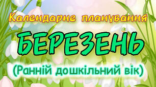 Календарне планування на БЕРЕЗЕНЬ ранній вік на 2023-2024 н.р.