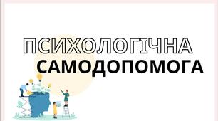 Урок "Психологічна самодопомога". Урок для учнів 8-11 класів.