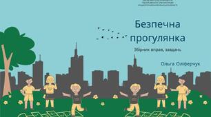 Збірник вправ "Безпечна прогулянка"