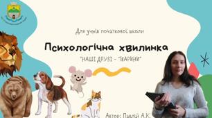 Психологічна хвилинка "Наші друзі - тварини"