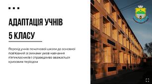 Адаптація дітей до 5-го класу.
