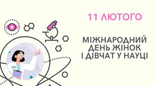 Презентація "Міжнародний день жінок і дівчат у науці"