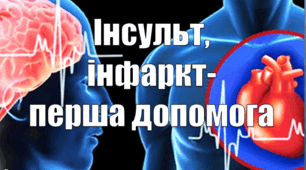 Інфаркт, інсульт. Перша допомога