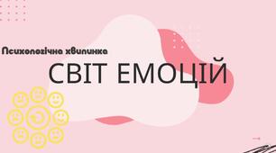 Урок, відео "Світ емоцій"