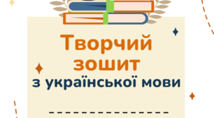 Зошит з української мови для 7 класу НУШ на весь рік (за програмою Заболотний та ін.)