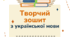 Зошит з української мови для 7 класу НУШ на весь рік (за програмою Заболотний та ін.)